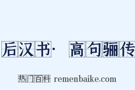后汉书·高句骊传是什么意思的图片